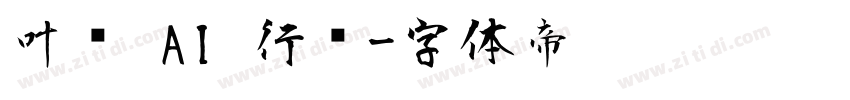 叶纹 AI 行书字体转换